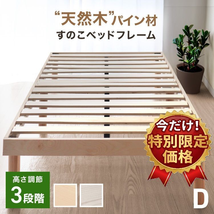 ★新商品特別価格5/26まで★【ダブル】すのこベッド 耐荷重400kg 頑丈設計 ベッドフレーム 北欧パイン天然木 3段階高さ調節 脚付き ローベッド 木製 お掃除ロボ対応 ベッド下収納 通気性 湿気対策 カビ防止 新生活 BDF01D