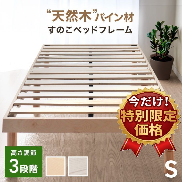 ★新商品特別価格5/26まで★【シングル】すのこベッド 耐荷重400kg 頑丈設計 ベッドフレーム 北欧パイン天然木 3段階高さ調節 脚付き ローベッド 木製 お掃除ロボ対応 ベッド下収納 通気性 湿気対策 カビ防止 新生活 BDF01S