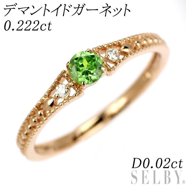 希少 K18PG デマントイドガーネット ダイヤモンド リング 0.222ct D0 