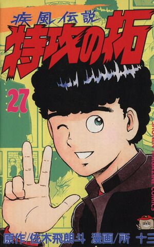疾風伝説特攻の拓 27巻 漫画 週刊マガジンKC 所十三 講談社（少年