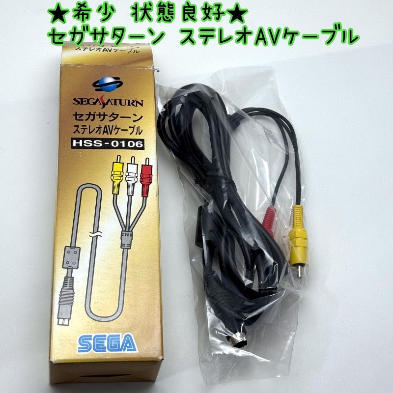 セガサターン セットAVケーブルなし セガサターン本体の映像出力に！ 「AV端子ケーブル」＆「S+AV端子