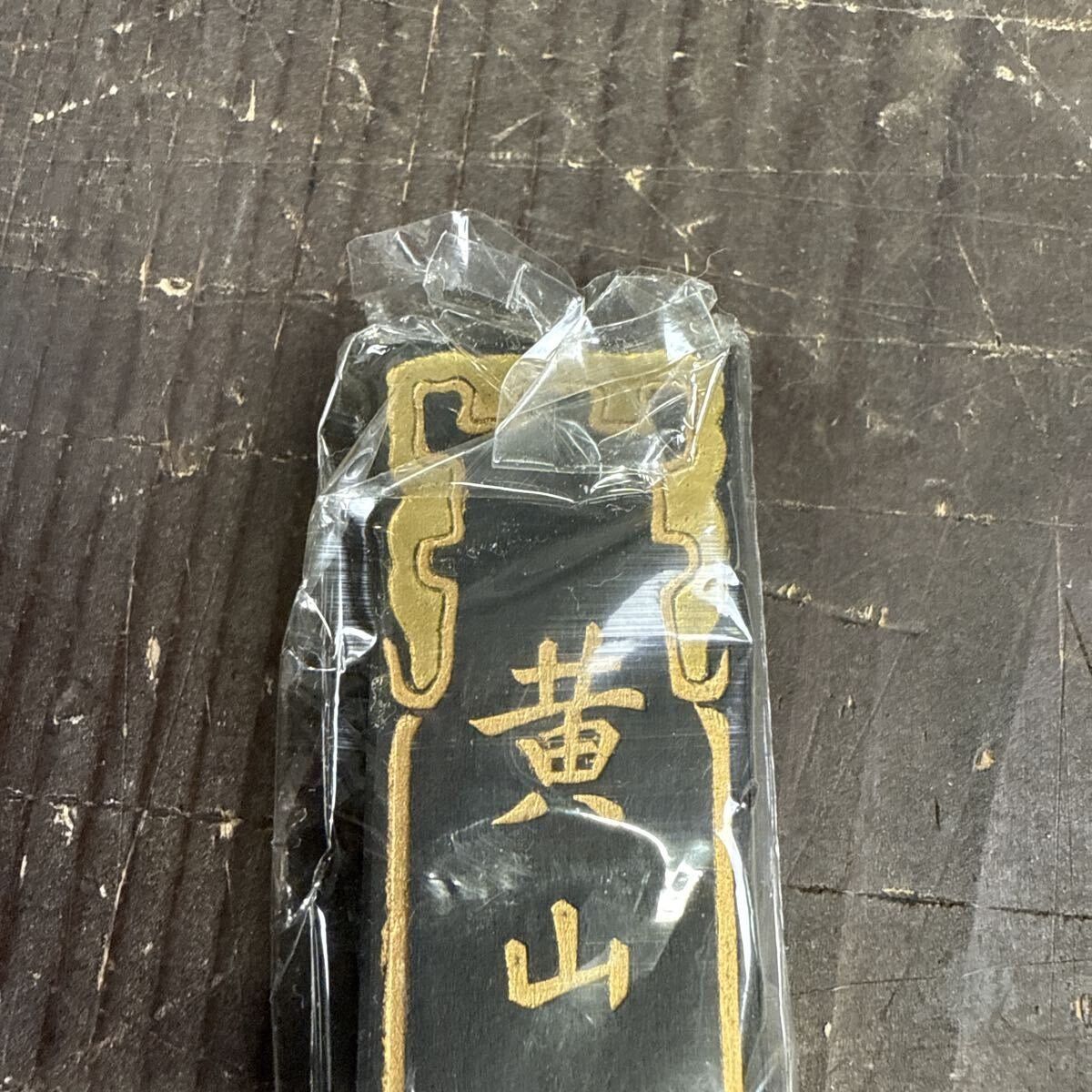 B0355 古墨 書道 墨 中国 中国墨 書道具/MC - メルカリ