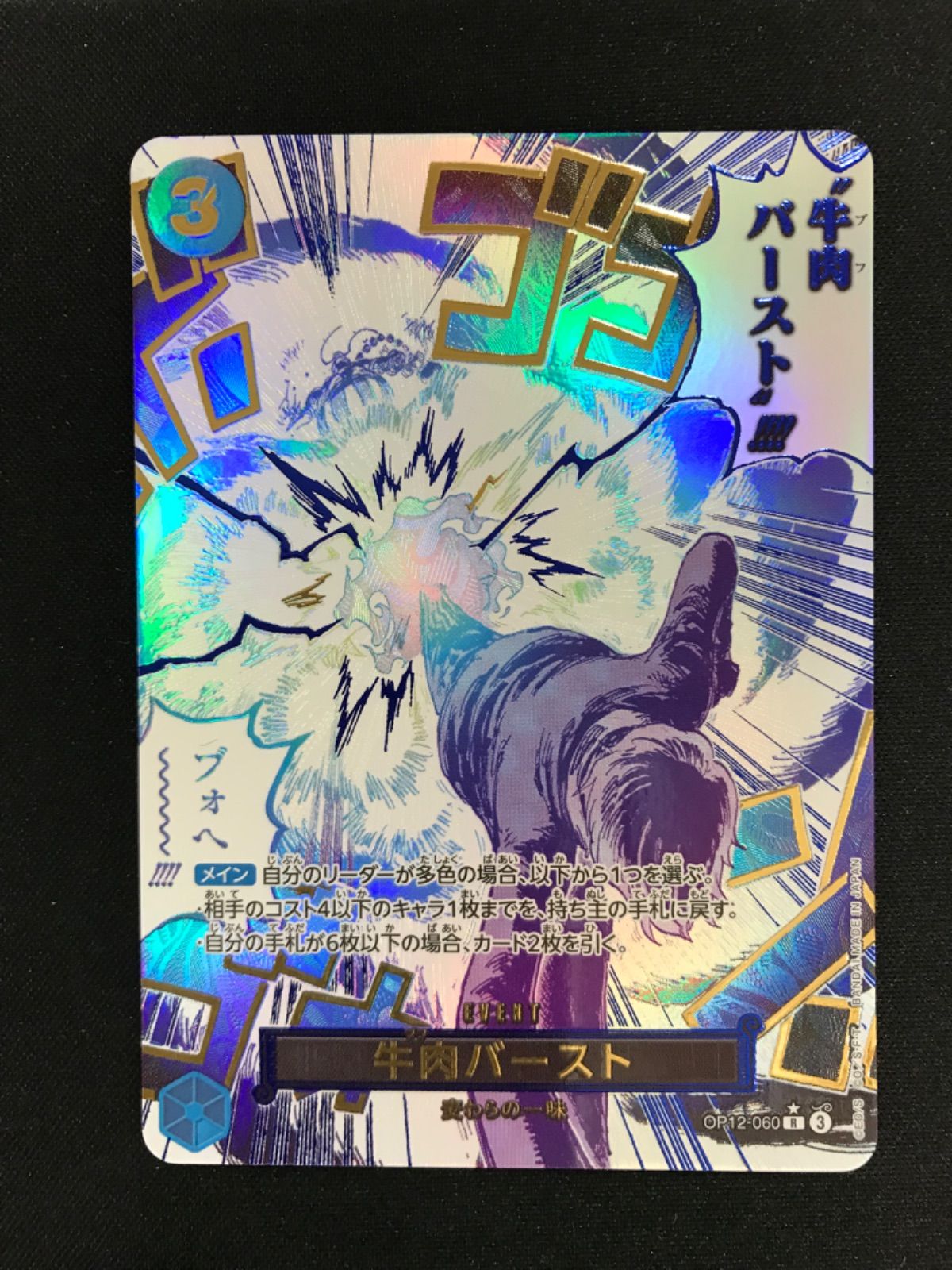 【ワンピース】牛肉バースト R パラレル OP12-060 牛肉バースト パラレル OP12-060 R｜ワンピースカードシングルカード
