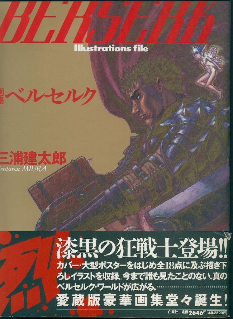 白泉社 三浦建太郎 画集ベルセルク (帯付) - メルカリ