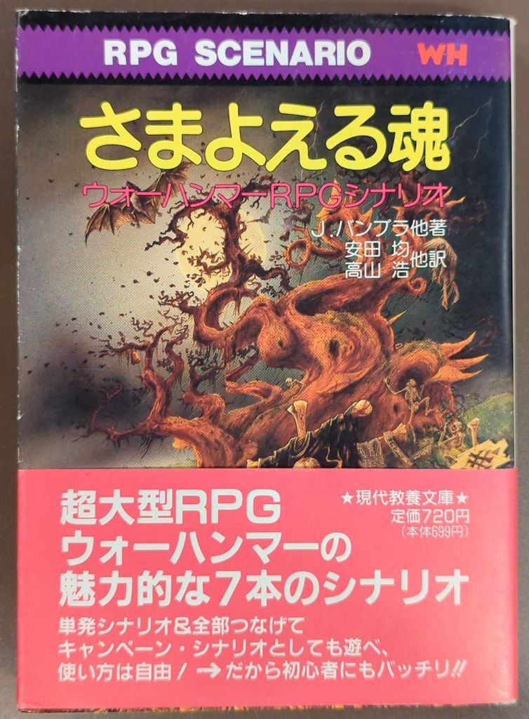 社会思想社 ウォーハンマーRPG J. バンブラ さまよえる魂 ウォー