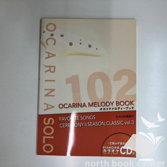◇[N]楽譜 オカリナメロディーブック Cメロ伴奏譜付 vol.3 - メルカリ