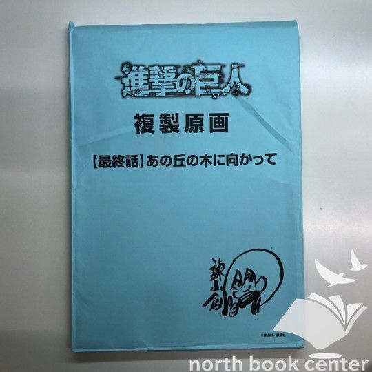 ◇[N]進撃の巨人 複製原画 【最終話】あの丘の木に向かって - メルカリ
