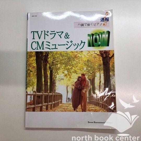 速報 ハ長で弾くピアノ TVドラマ＆CMミュージック NOW ◇[N]楽譜 速報 ハ調で弾くピアノ TVドラマ＆CMミュージック NOW