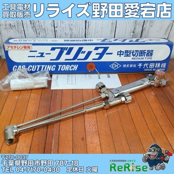 千代田精機 ニューグリッター 中型切断機【野田愛宕店】【店頭取引限定】【未使用】管理番号：ITBSSYAJYTQQ 未使用】千代田精機 ニューグリッター 中型切断機【野田愛宕店