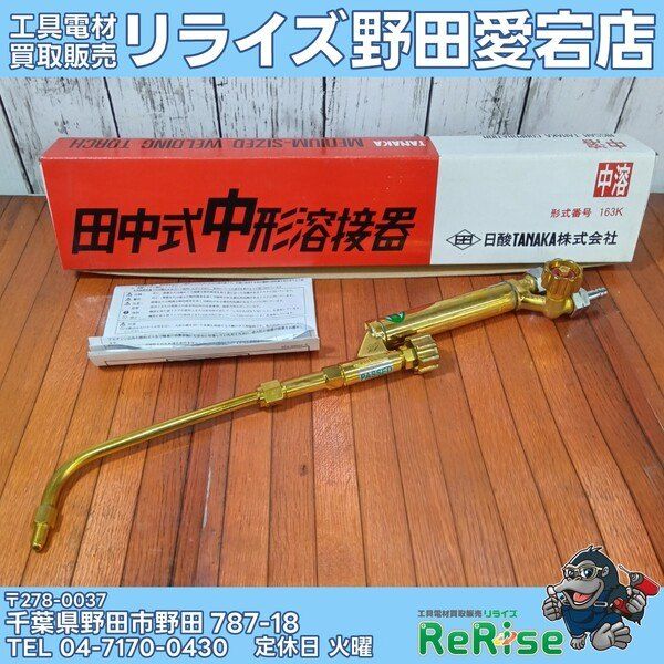 未使用】日酸TANAKA 田中式中形溶接器 163K【野田愛宕店】 - メルカリ