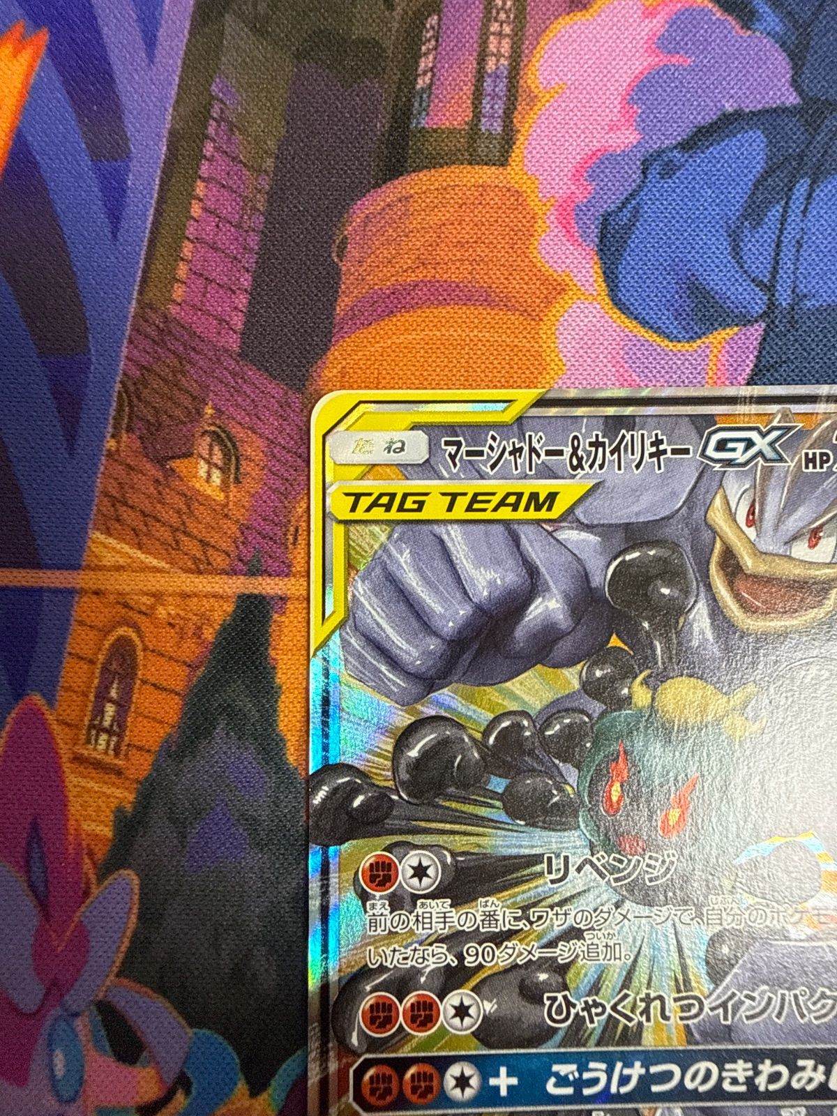 マーシャドーカイリキー ポケモンカード マーシャドー カイリキーGX HR 