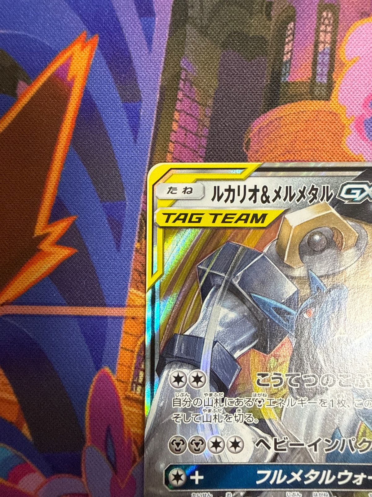 ルカリオ＆メルメタルGX RR SM12a 083/173 - メルカリ