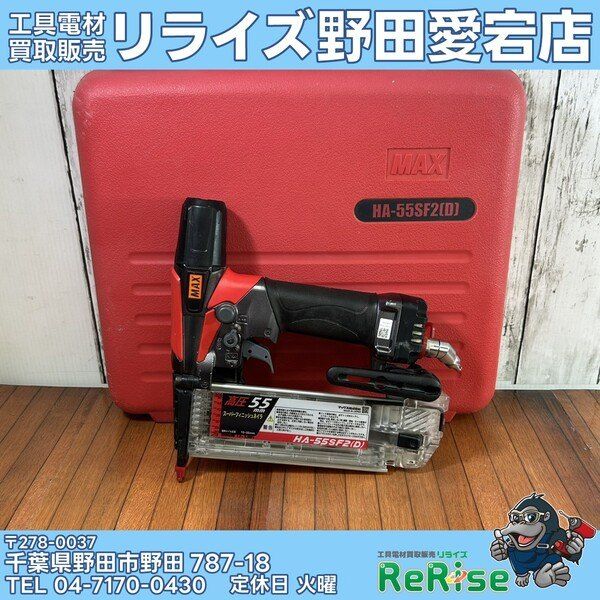 【中古】マックス(MAX) 高圧フィニッシュネイラ HA-55SF2(D) 【野田愛宕店】