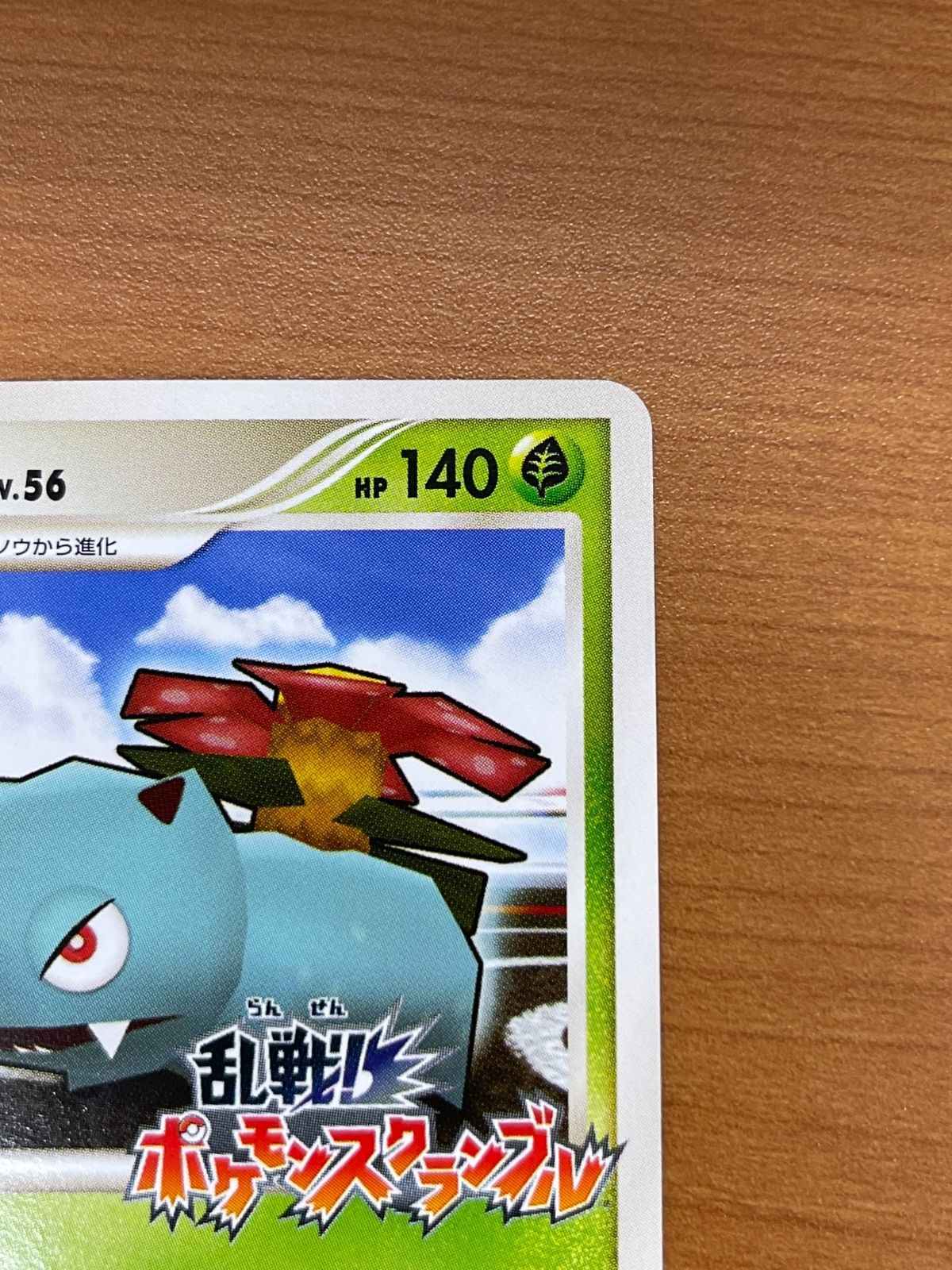 フシギバナ Lv.56 001/016 プロモ ポケモンスクランブル 乱 PUROMO 