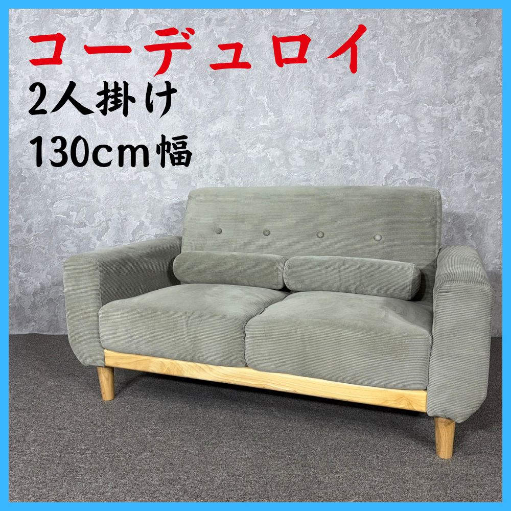 中古2人掛けコーデュロイソファ 定価70,200円 | ヤマダウェブコム