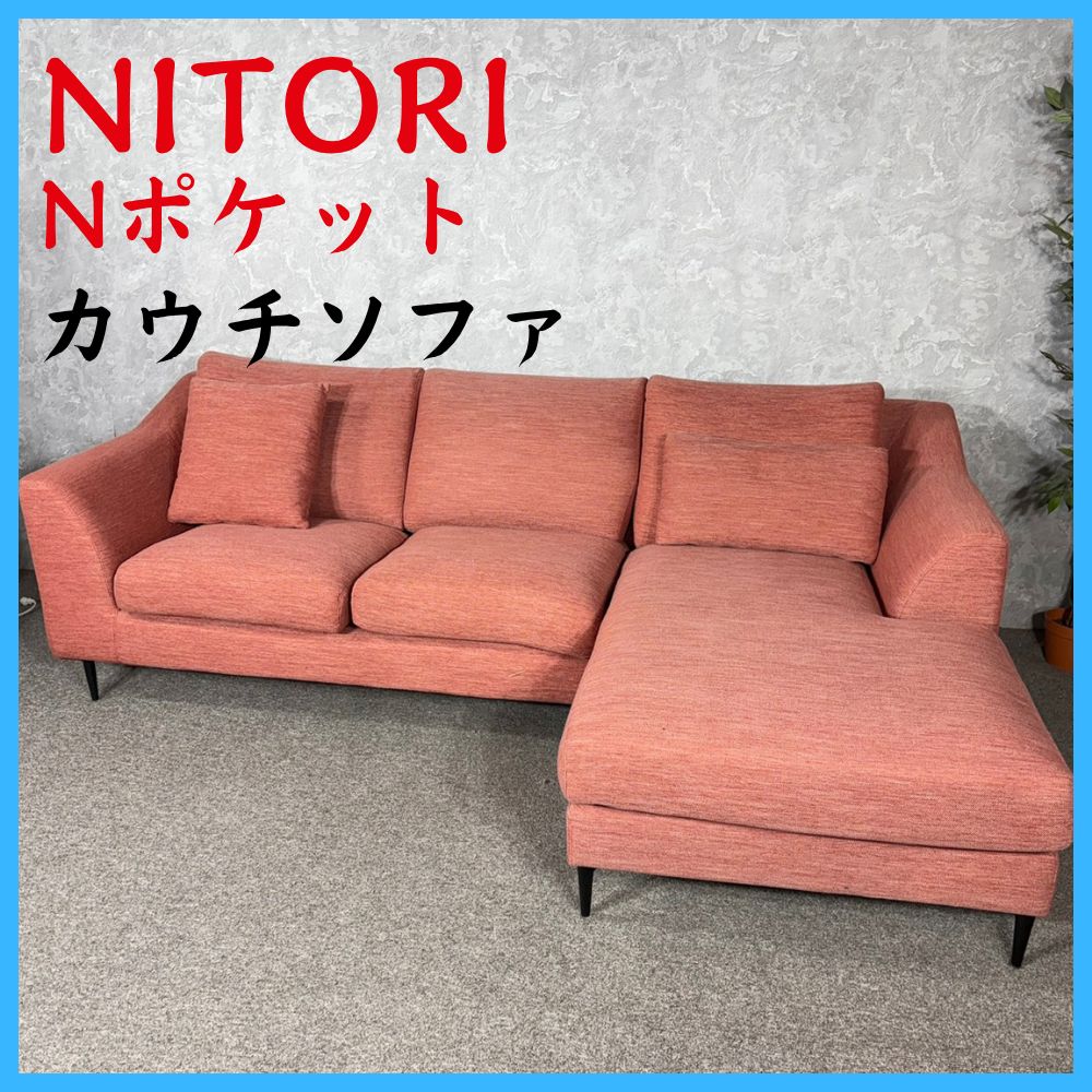 NITORI ニトリ Nポケット カウチソファ 234cm幅