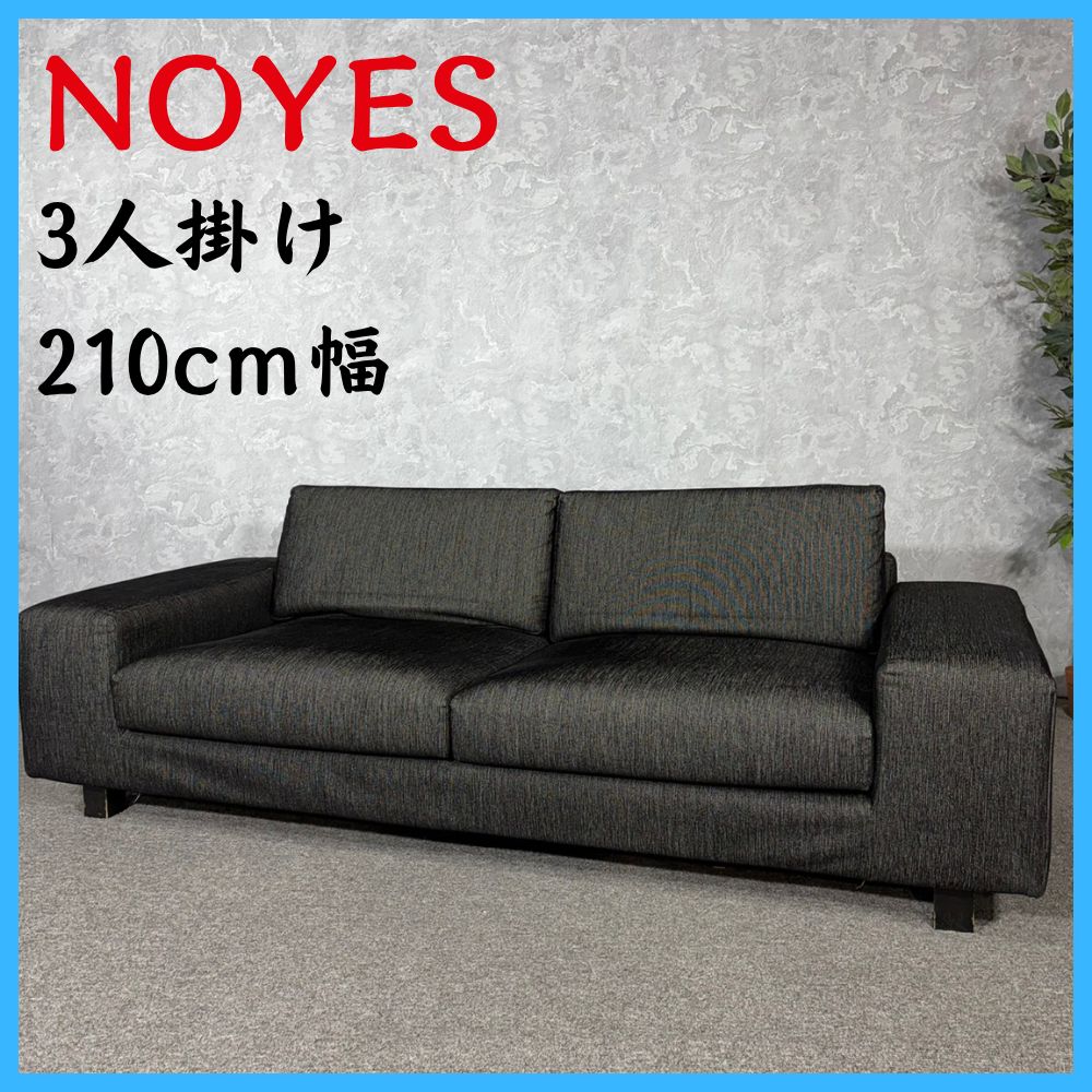 NOYES ノイエス 3人掛けソファ 210cm幅 - メルカリ