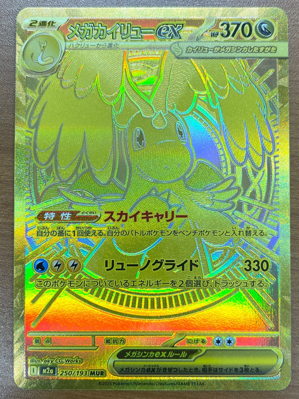 美品 カイリューex MUR 250/193 ポケモンカードゲーム ポケカ ポケモン 