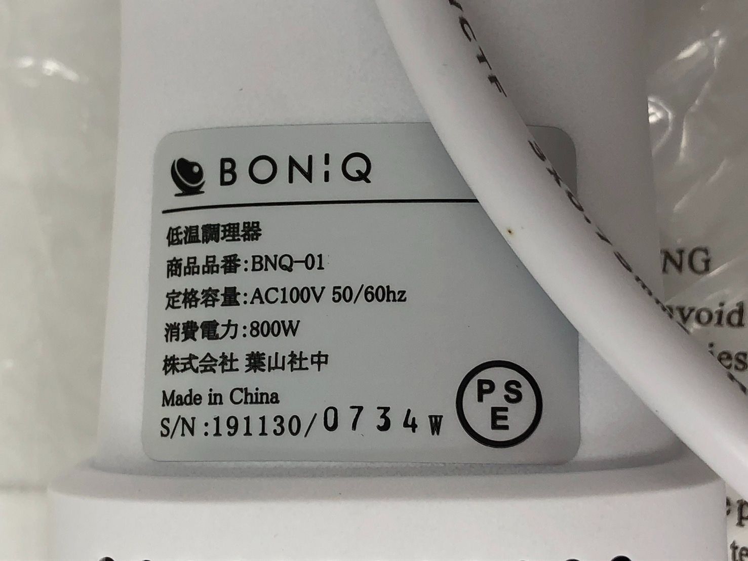 ◇未使用 BONIQ ボニーク 低温調理器 BNQ-01W シルキーホワイト◇21121