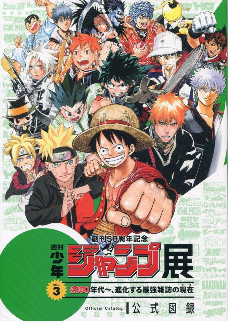 集英社 展覧会図録 創刊50周年記念 週刊少年ジャンプ展 公式図録 VOL.3