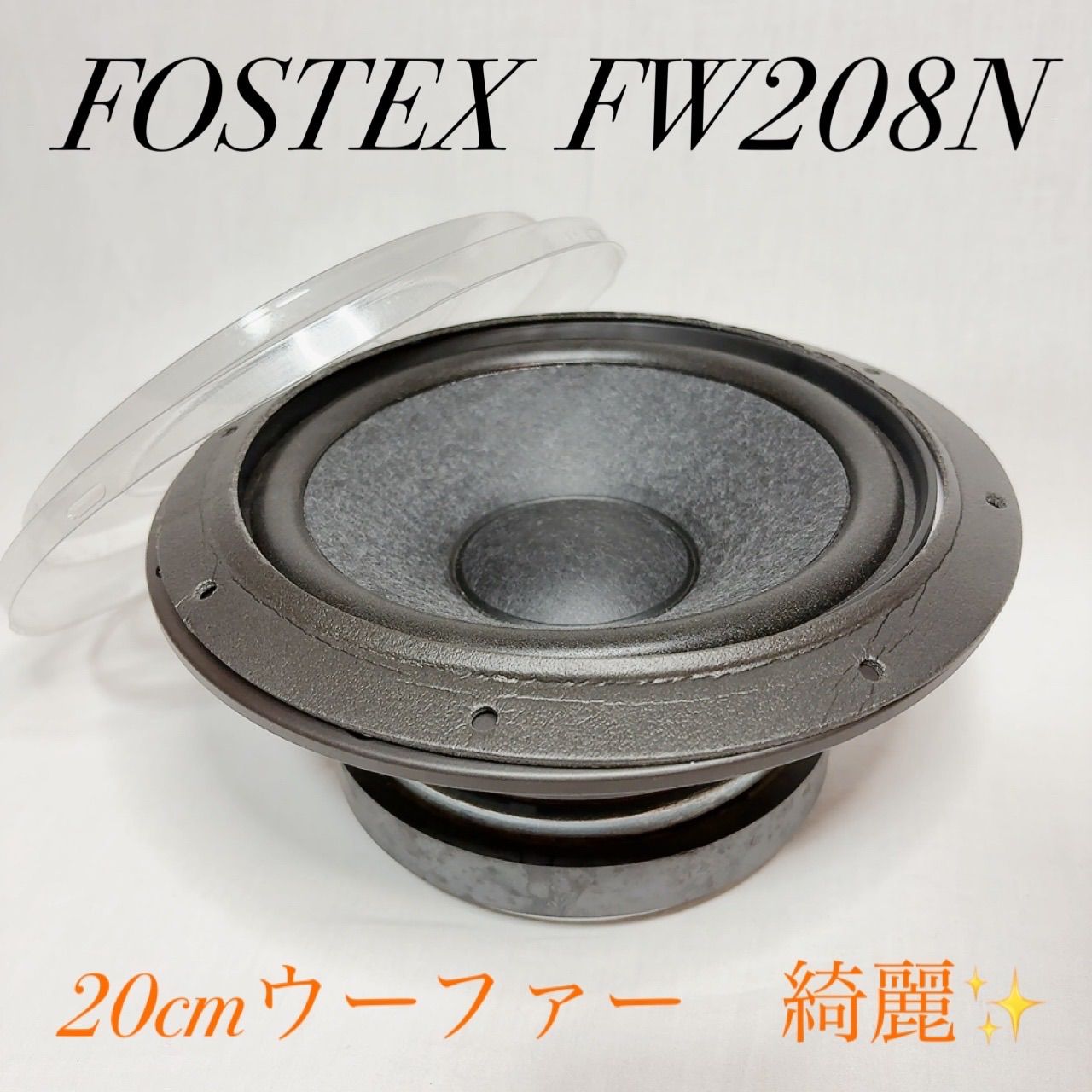 FOSTEX FW208N 8Ω フォステクス 20cm ウーファーユニット FOSTEX FW208N WOOFER speakerウーファー フォステクス 【公式通販】