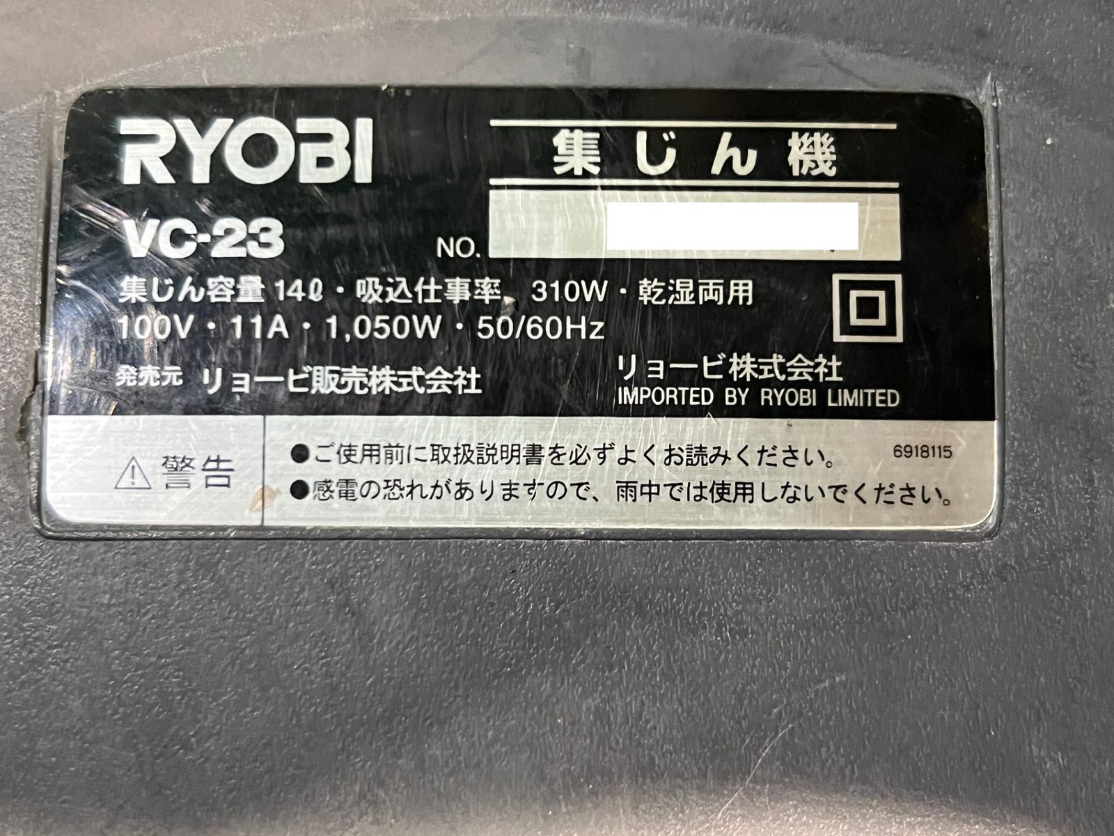 ☆中古品☆RYOBI リョービ 100V 集じん機 VC-23 本体+ホース付き 集 