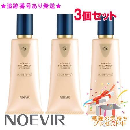 NOEVIR ノエビア ノエビア5 トリートメントプレメイクLX モイスチュア 38g 3個セット プレゼント付　※外箱折りたたむ場合あり