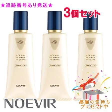 NOEVIR ノエビア ノエビア5 トリートメントプレメイクLX スムース 38g 3個セット プレゼント付　※外箱折りたたむ場合あり