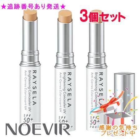 NOEVIR ノエビア レイセラ 薬用ブライトニング コンシーラーUV 3g 3個セット プレゼント付