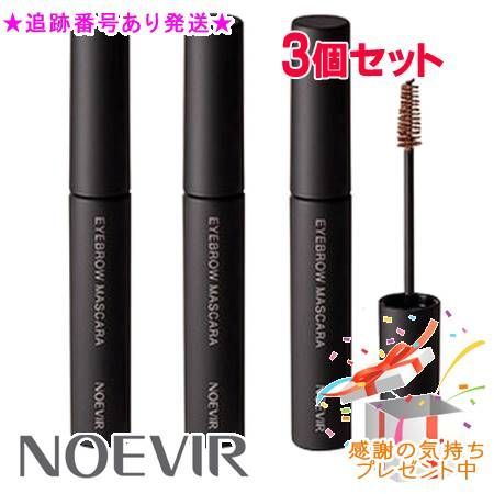 NOEVIR ノエビア サポートメイク アイブロウマスカラ 3個セット プレゼント付