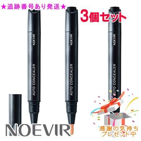 NOEVIR ノエビア サポートメイク オートコンシーラー N 3個セット プレゼント付