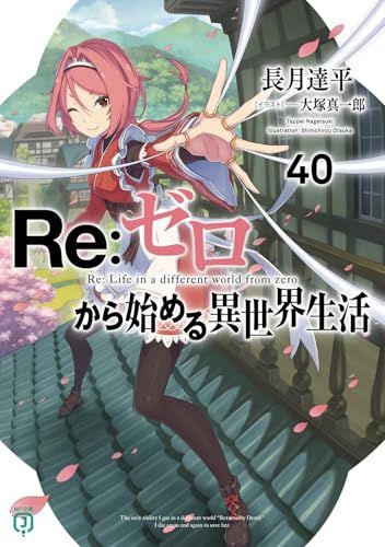 Re:ゼロから始める異世界生活40 (MF文庫J)／長月 達平 - メルカリ
