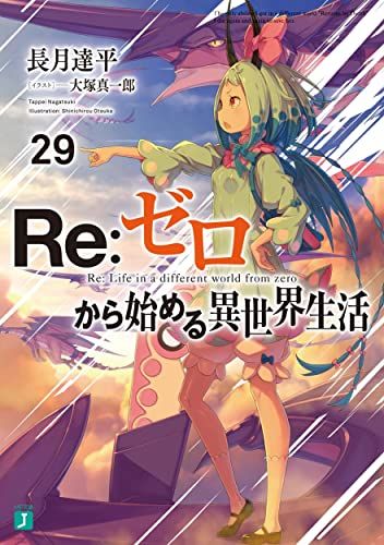 新品 未開封 Re:ゼロから始める異世界生活 サイン本 MF文庫 長月達平 Re:ゼロから始める異世界生活29 (MF文庫J)／長月 達平 - メルカリ