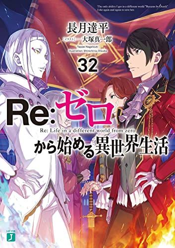 Re:ゼロから始める異世界生活32 (MF文庫J)／長月 達平 - メルカリ
