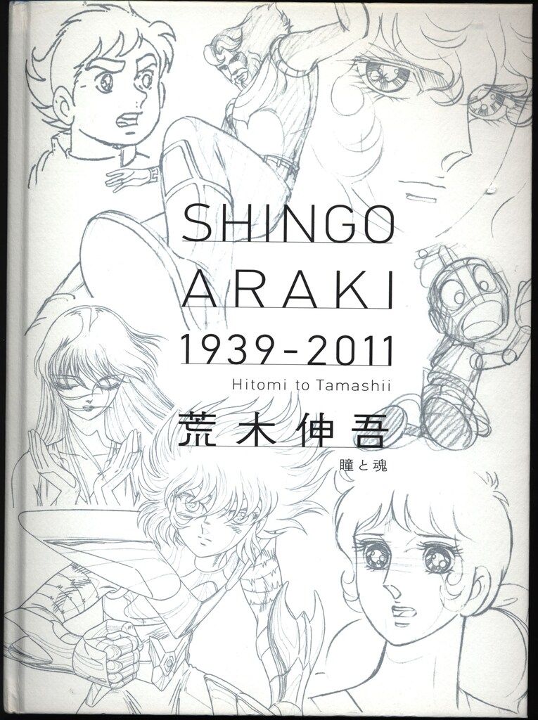 荒木伸吾回顧展図録 瞳と魂　SHINGO ARAKI 1939-2011 Amazon.co.jp: 図録「荒木伸吾 1939-2011 瞳と魂」 : 本