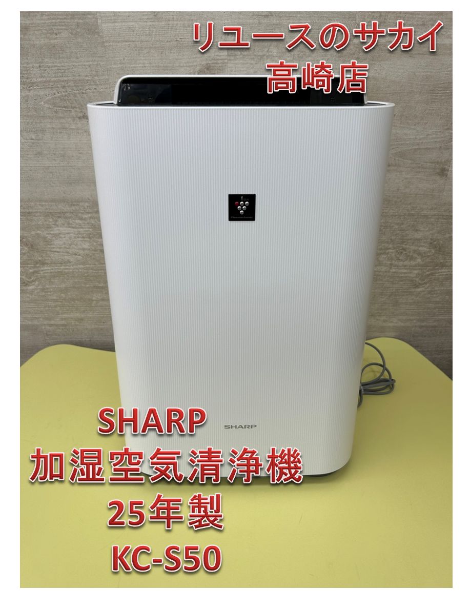リユースのサカイ高崎店 SHARP 加湿空気清浄機 2025年製 KC-S50 - メルカリ リユースのサカイ高崎店 SHARP 加湿空気清浄機 2025年製 KC-S50 - メルカリ
