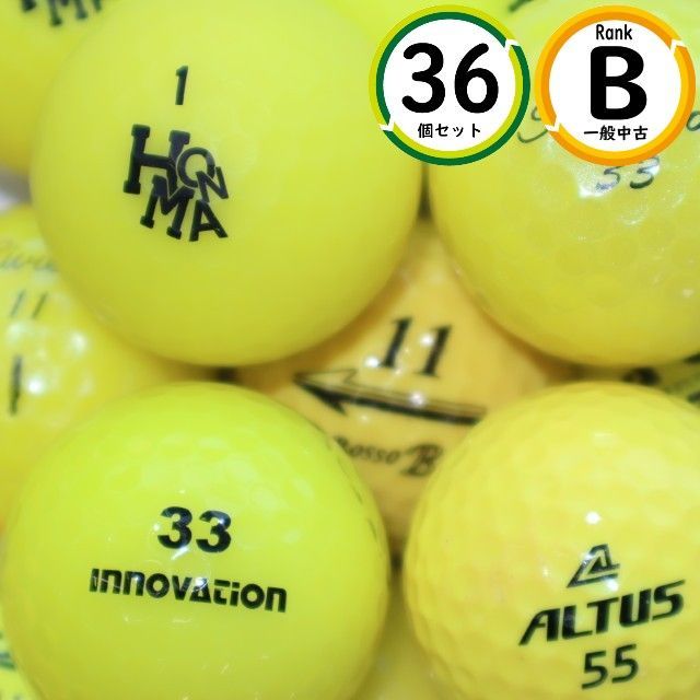 コスパ重視 メーカー混合 シリーズ混合 36球 Bランク 安定した使いやす