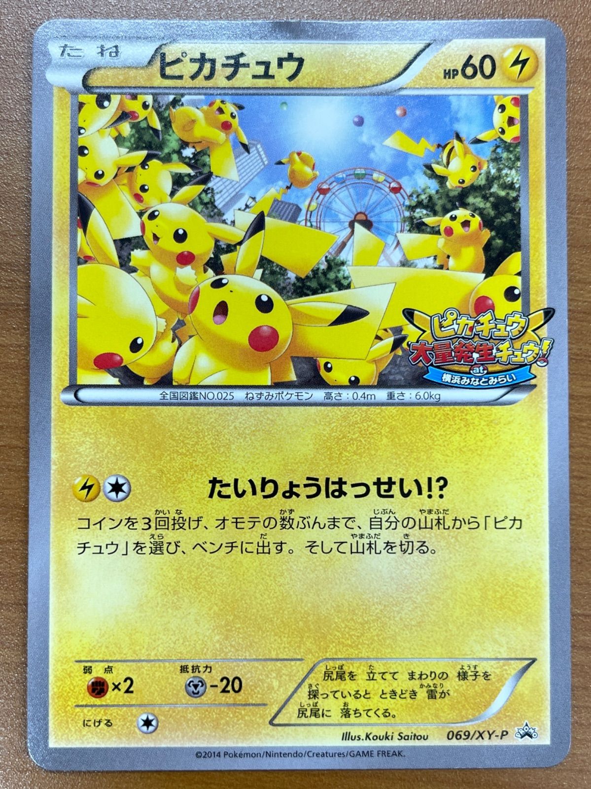 状態C ピカチュウ プロモ 069/XY-P 大量発生 PUROMO ポケモンカード 