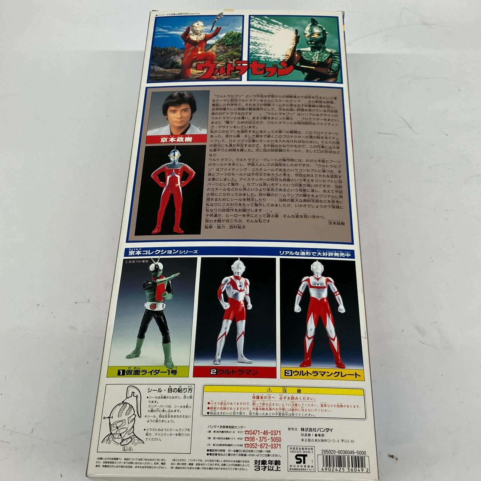 BANDAI バンダイ 京本コレクション ウルトラセブン - メルカリ