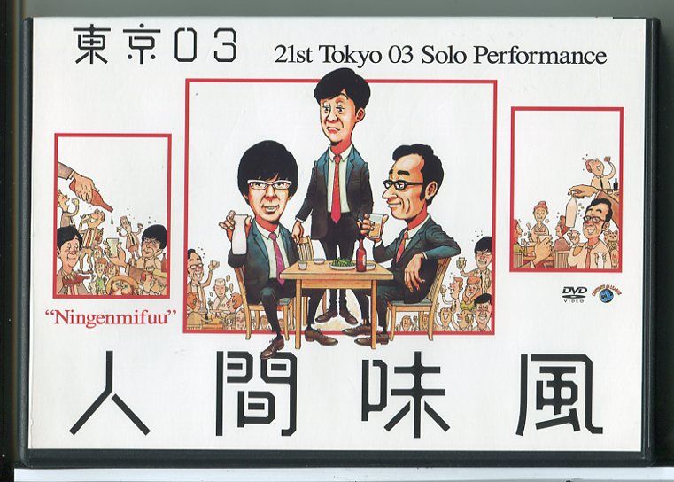 東京03 人間味風 第21回東京03単独公演｢人間味風｣・東京03 | Sony Music Shop・CD・DVD