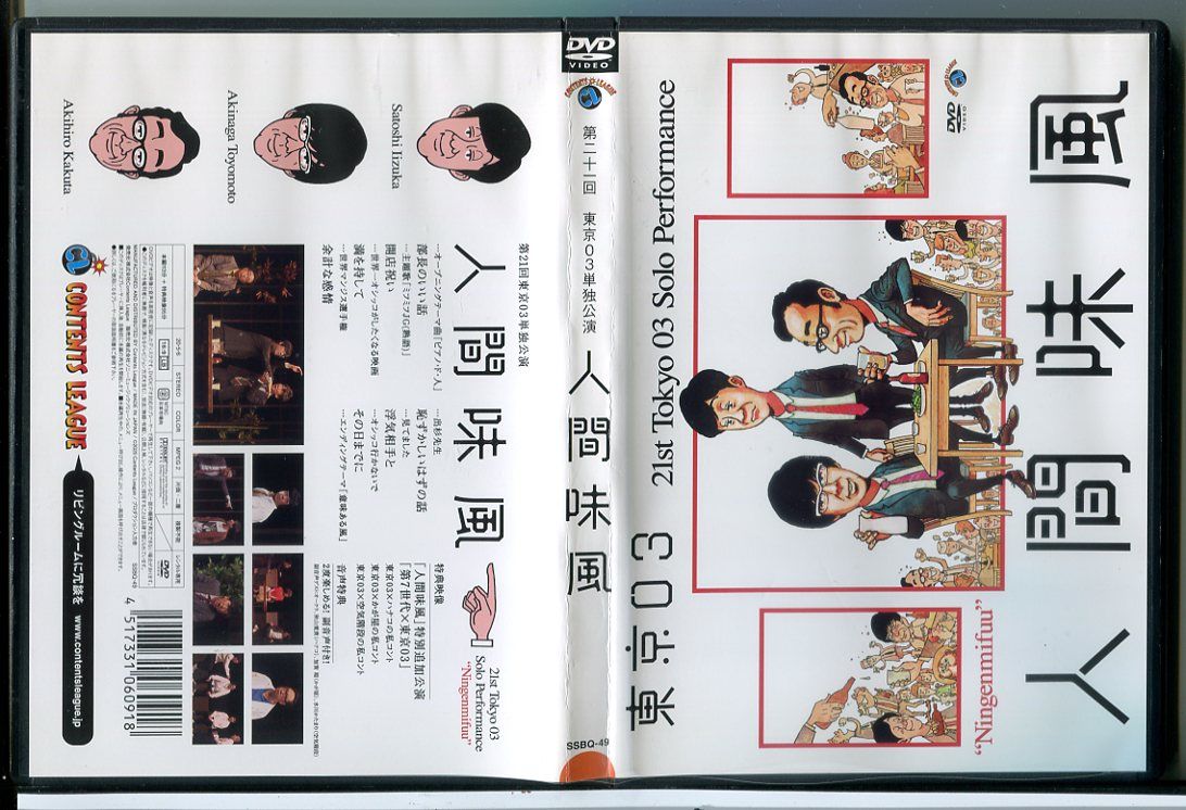 第21回東京03単独公演 「人間味風」/DVD 中古 レンタル落ち/c8788