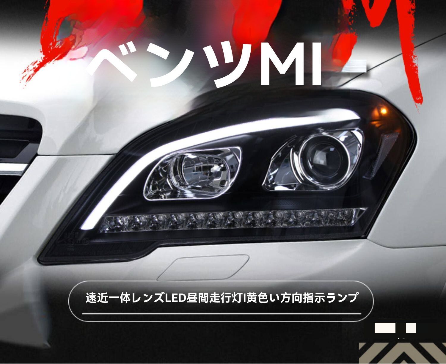 メルセデス・ベンツ Mクラス W164 ML350 ML500 09-12年対応 ヘッド
