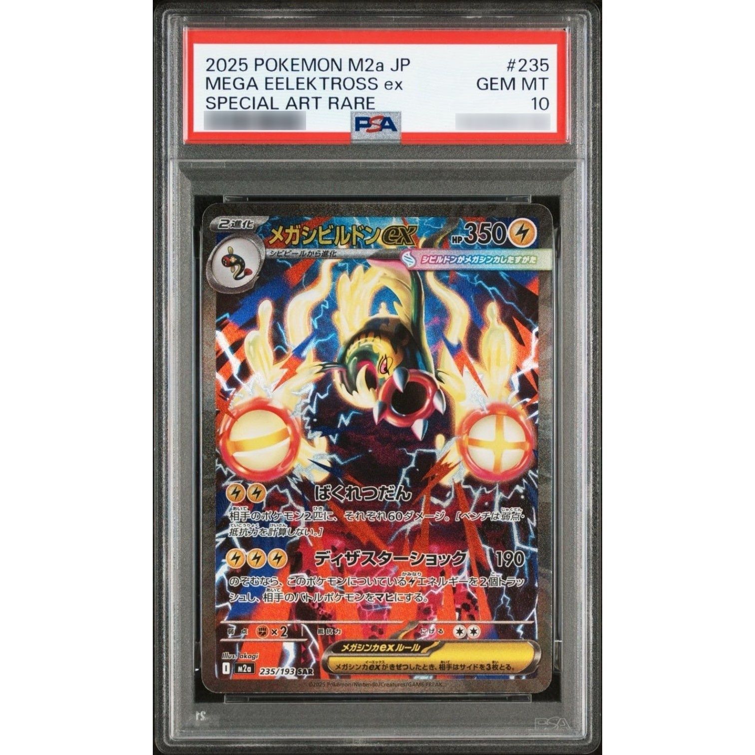 【ARS10】メガシビルドンex SAR 235/193 PSA PSA10鑑定済〕メガシビルドンex【SAR】{235/193} - メルカリ