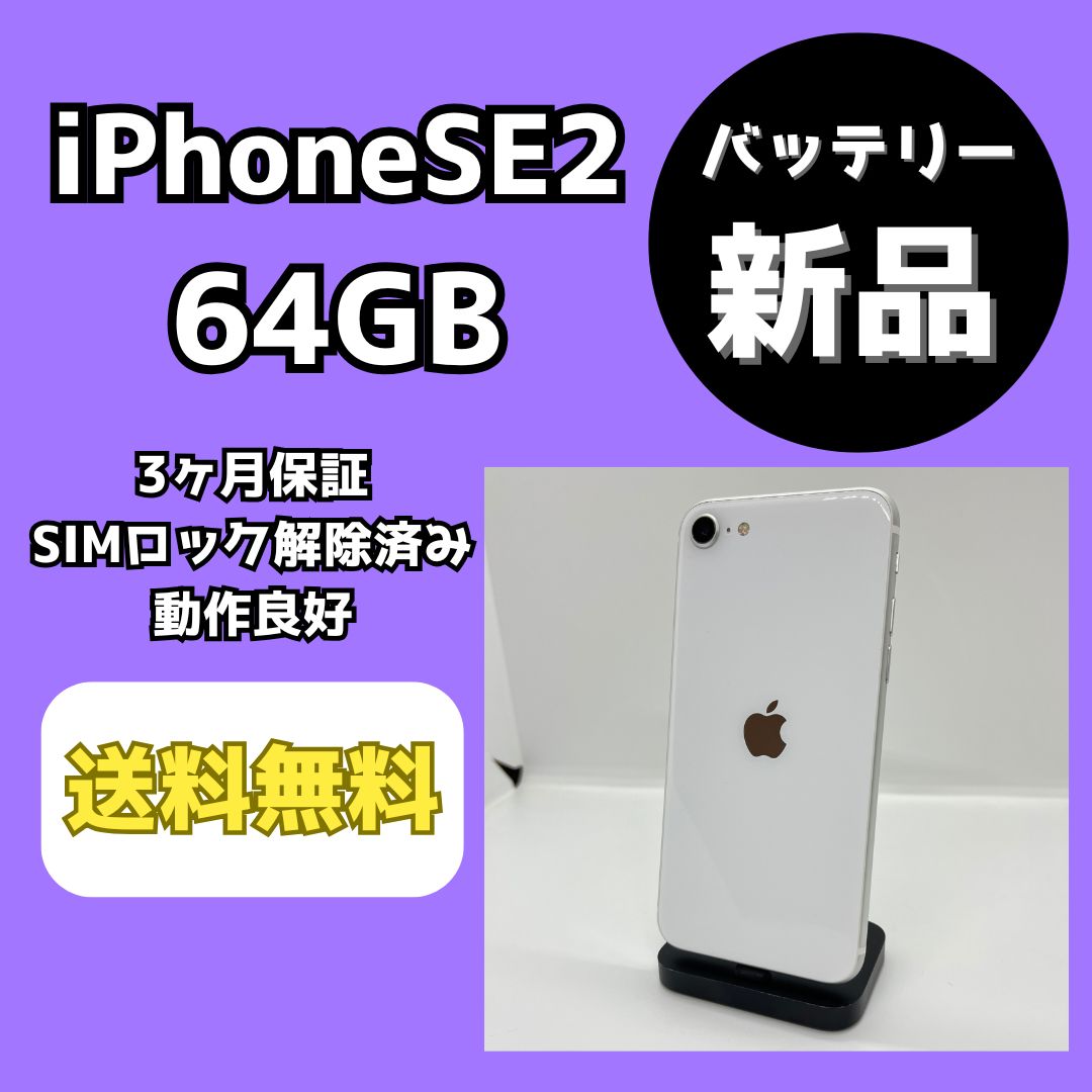 本日限定お値下げ【新品未開封】【シムフリー】iPhoneSE2 64GB バッテリー状態100％ 新品完動品　新品未使用 バッテリー新品】iPhoneSE2 64GB ホワイト【SIMロック解除済み