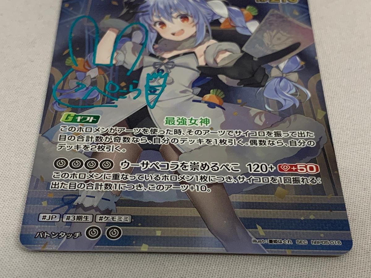 兎田ぺこら SEC [エンチャントレガリア] hBP05-016 ホロライブカード