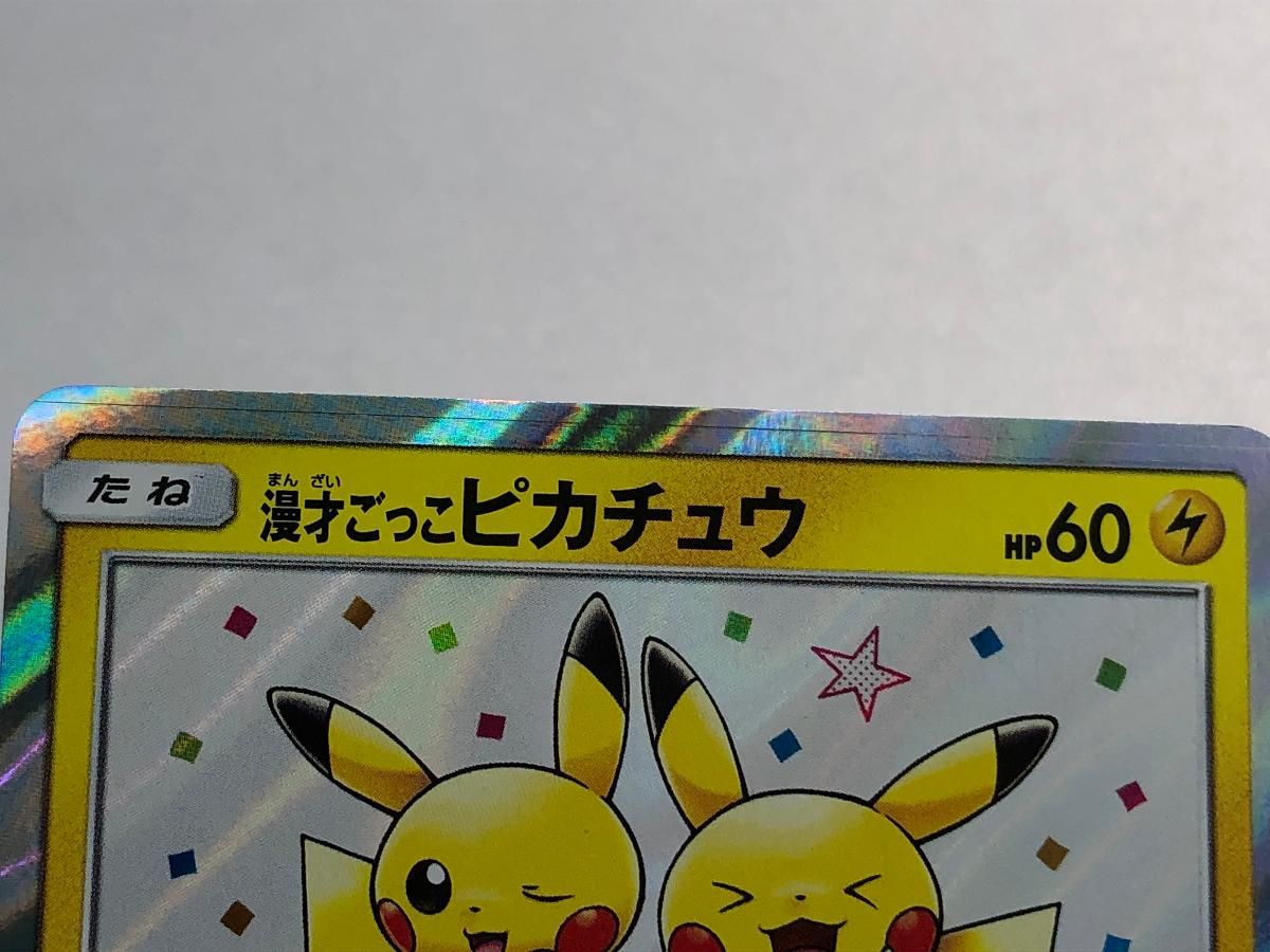 漫才ごっこピカチュウ 407/SM-P 傷有り ポケモンカード ポケカ - メルカリ
