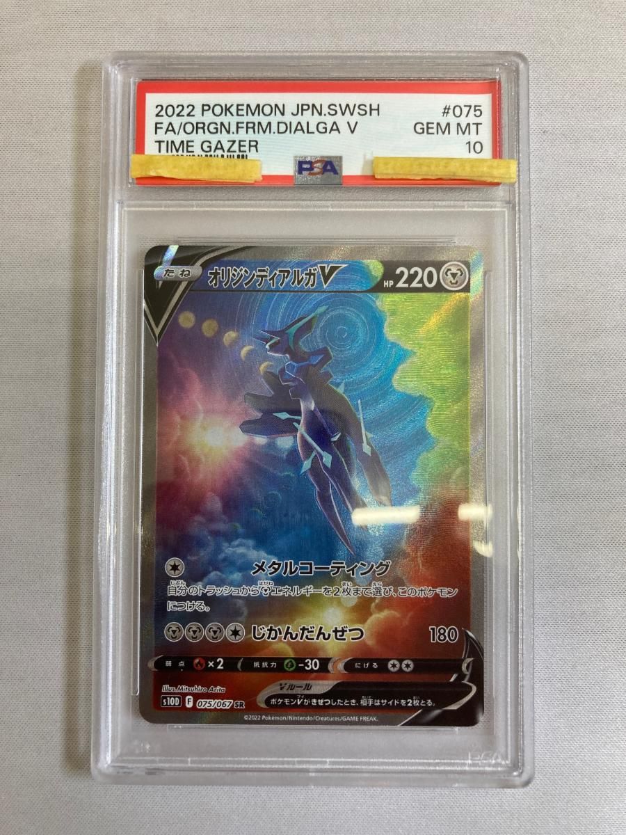 オリジンディアルガV SR [タイムゲイザー] S10D 075/067 (PSA10