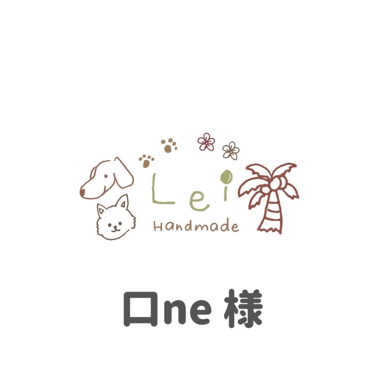 口ne様 専用