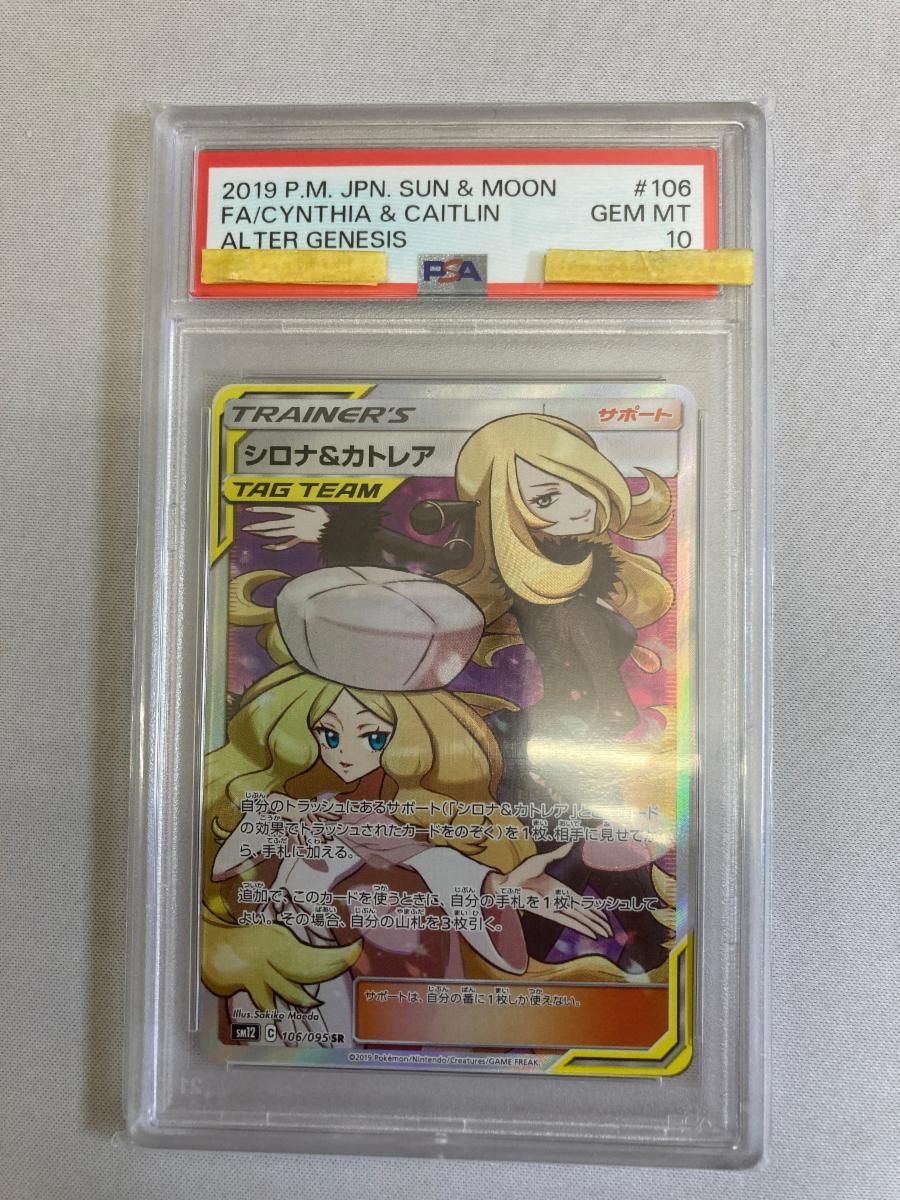 シロナ＆カトレア SR オルタージェネシス PSA9 シロナ&カトレア SR SM12 オルタージェネシス 106/095 - メルカリ