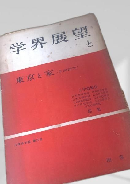 学界展望と東京と家 随筆 学術 東京 生活